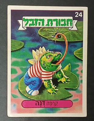 אספנות - נוסטלגיה ישראלית - אלבומי מדבקות - חבורת הזבל : קלף עם גב מקורי מאלבום מספר 1 #24 קרפה דנה