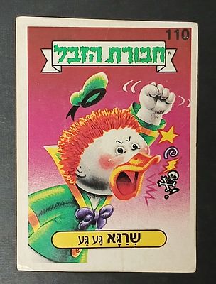 אספנות - נוסטלגיה ישראלית - אלבומי מדבקות - חבורת הזבל : קלף עם גב מקורי מאלבום מספר 1 #110 