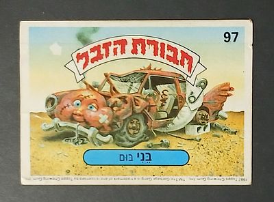 אספנות - נוסטלגיה ישראלית - אלבומי מדבקות - חבורת הזבל : קלף עם גב מקורי מאלבום מספר 1 #97 בני בום