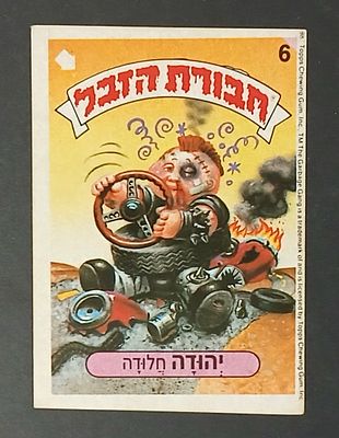 אספנות - נוסטלגיה ישראלית - אלבומי מדבקות - חבורת הזבל : קלף עם גב מקורי מאלבום מספר 1 #6 יהודה 