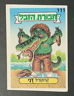 אספנות - נוסטלגיה ישראלית - אלבומי מדבקות - חבורת הזבל : קלף עם גב מקורי מאלבום מספר 1 #111 