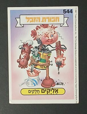 אספנות - נוסטלגיה ישראלית - אלבומי מדבקות - חבורת הזבל : קלף עם גב מקורי מאלבום מספר 2 #544 