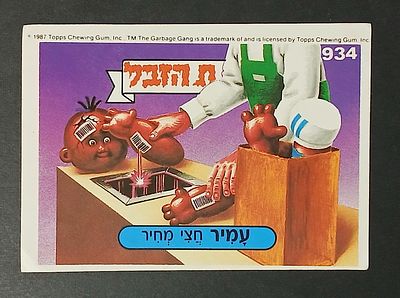 אספנות - נוסטלגיה ישראלית - אלבומי מדבקות - חבורת הזבל : קלף עם גב מקורי מאלבום מספר 3 #934 