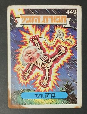 אספנות - נוסטלגיה ישראלית - אלבומי מדבקות - חבורת הזבל : קלף עם גב מקורי מאלבום מספר 2 #449 ברק ורעם