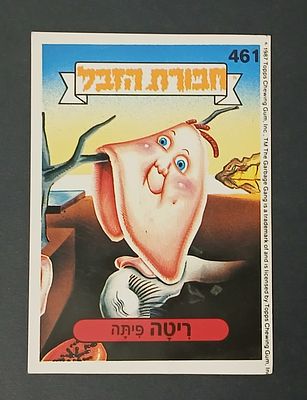 אספנות - נוסטלגיה ישראלית - אלבומי מדבקות - חבורת הזבל : קלף עם גב מקורי מאלבום מספר 2 #461 