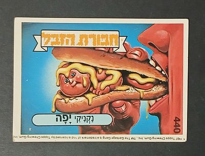 אספנות - נוסטלגיה ישראלית - אלבומי מדבקות - חבורת הזבל : קלף עם גב מקורי מאלבום מספר 2 #440 