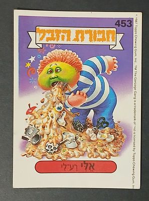 אספנות - נוסטלגיה ישראלית - אלבומי מדבקות - חבורת הזבל : קלף עם גב מקורי מאלבום מספר 2 #453 אלי 