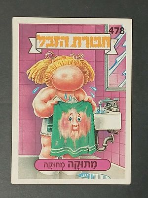 אספנות - נוסטלגיה ישראלית - אלבומי מדבקות - חבורת הזבל : קלף עם גב מקורי מאלבום מספר 2 #478 