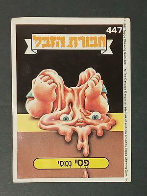 אספנות - נוסטלגיה ישראלית - אלבומי מדבקות - חבורת הזבל : קלף עם גב מקורי מאלבום מספר 2 #447 פסי נמסי