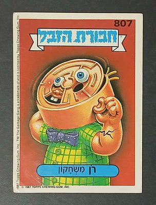 אספנות - נוסטלגיה ישראלית - אלבומי מדבקות - חבורת הזבל : קלף עם גב מקורי מאלבום מספר 3 #807 רון 