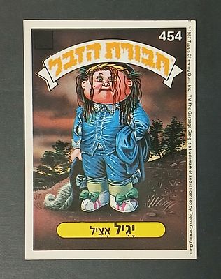 אספנות - נוסטלגיה ישראלית - אלבומי מדבקות - חבורת הזבל : קלף עם גב מקורי מאלבום מספר 2 #454 