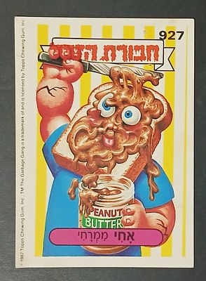 אספנות - נוסטלגיה ישראלית - אלבומי מדבקות - חבורת הזבל : קלף עם גב מקורי מאלבום מספר 3 #927 אחי 