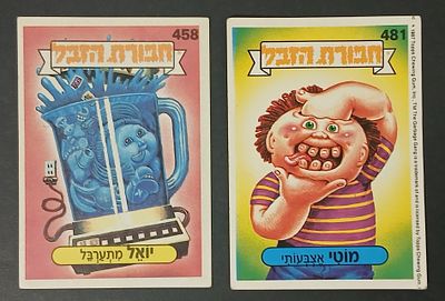 אספנות - נוסטלגיה ישראלית - אלבומי מדבקות - חבורת הזבל : לוט 2 קלפים עם גב מקורי מאלבום מספר 2