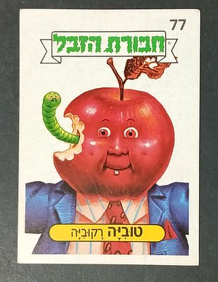 אספנות - נוסטלגיה ישראלית - אלבומי מדבקות - חבורת הזבל : קלף עם גב מקורי מאלבום מספר 1 #77 