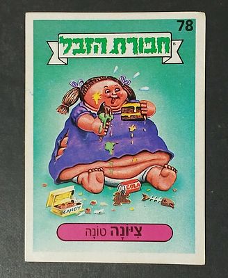 אספנות - נוסטלגיה ישראלית - אלבומי מדבקות - חבורת הזבל : קלף עם גב מקורי מאלבום מספר 1 #78 