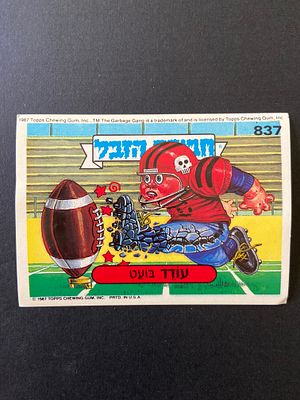 אספנות - נוסטלגיה ישראלית - אלבומי מדבקות - חבורת הזבל : קלף עם גב מקורי מאלבום מספר 3 קלף #837 