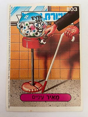 אספנות - נוסטלגיה ישראלית - אלבומי מדבקות - חבורת הזבל : קלף עם גב מקורי מאלבום מספר 3 קלף 803 