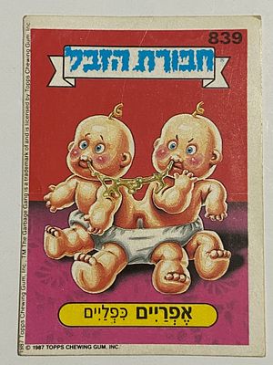 אספנות - נוסטלגיה ישראלית - אלבומי מדבקות - חבורת הזבל : קלף עם גב מקורי מאלבום מספר 3 קלף מספר 