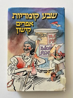 אפרים קישון / שבע קומדיות - ספר מאת אפרים קישון , ציורים מאת שמואל כץ , הוצאת מעריב 1989 , מצב 