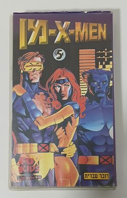 אספנות - יקום מרוול - אקסמן : קלטת וידאו מקורית של סדרת האנימציה האקס-מן מספר 5