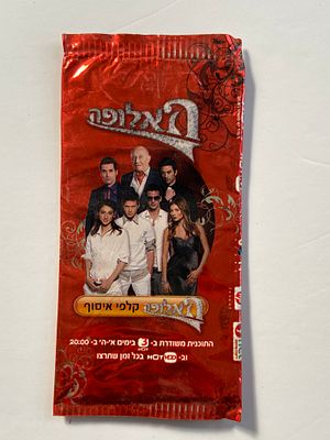 אספנות - נוסטלגיה ישראלית - האלופה : מעטפה סגורה של אלבום המדבקות האלופה