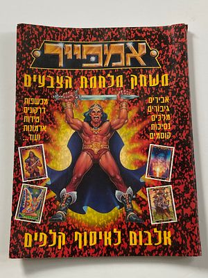 נוסטלגיה ישראלית - אספנות אמפייר : אוגדן לאיסוף קלפי אמפייר - משחק מלחמת הצבעים , במצב חדש לגמרי .