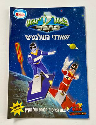 אספנות - נוסטלגיה ישראלית - פאוור ריינג'רס : אלבום ריק של הפאוור ריינג'רס בחלל - ושודדי 