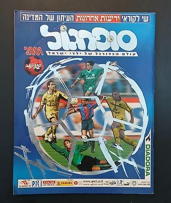 אספנות - נוסטלגיה ישראלית - אלבומי מדבקות - סופרגול 2001 : אלבום המדבקות סופרגול 2001 אלבום 