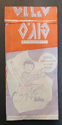 אספנות - נוסטלגיה ישראלית - פוגים : נדיר - מעטפה מקורית סגורה של פוגים מהסדרה החינוכית