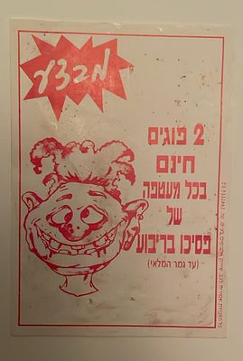 אספנות - נוסטלגיה ישראלית - פוגים : כרטיס פרסום שחולק במעטפות הפוגים של סדרת פסיכי בריבוע