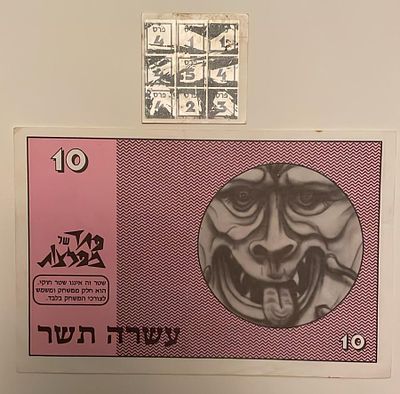 אספנות - נוסטלגיה ישראלית - פחד של מפלצות : שטר כסף של המירוץ לאוצר של "עשרה תשר" וגם כרטיס 