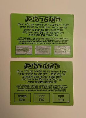 אספנות - נוסטלגיה ישראלית - המוטרפים : לוט עם שני כרטיסי גירוד של המוטרפים