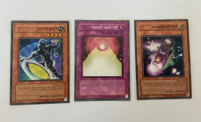 אספנות - קלפים - YU GI OH : לוט עם שלושה קלפים של יו-גי-הו בעברית