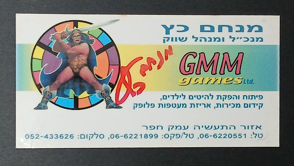 אספנות - נוסטלגיה - אמפייר : בלעדי לSOLD2 כרטיס ביקור חתום אישית על ידי היוצר של אמפייר מנחם כץ