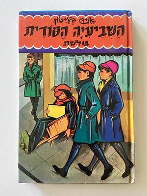אספנות - ספרים : אניד בלייטון - השביעייה הסודית בולשת , מצב טוב מאד