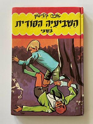 אספנות - ספרים : אניד בלייטון - השביעייה הסודית בשבי , מצב טוב מאד