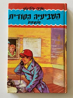 אספנות - ספרים : אניד בלייטון - השביעייה הסודית מנצחת, מצב טוב מאד