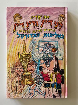 אספנות - ספרים : און שריג - דני דין ודינ דין הרואים ואינם ניראים , מצב טוב מאד