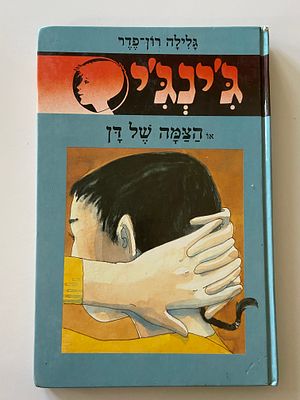 אספנות - ספרים : גלילה רון פדר - ג'ינג'י - הצמה של דן , מצב טוב מאד