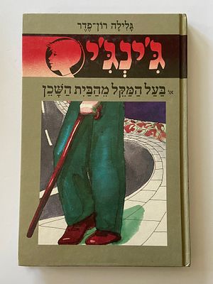 אספנות - ספרים : גלילה רון פדר - ג'ינג'י - בעל המקל מהבית השכן , מצב טוב מאד