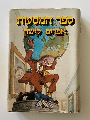 אספנות - ספרים : אפרים קישון - ספר המסעות , מצב טוב מאד