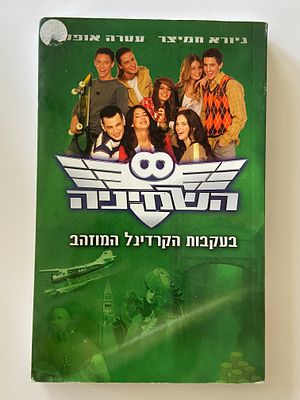 אספנות - ספרים : גיורא חמיצר - השמינייה , מצב טוב מאד