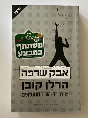 אספנות - ספרים : הרלן קובן - אבק שריפה , מצב טוב מאד