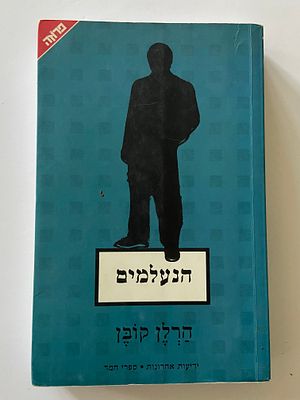 אספנות - ספרים : הרלן קובן - הנעלמים , מצב טוב מאד