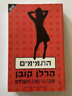 אספנות - ספרים : הרלן קובן - התמימים , מצב טוב מאד