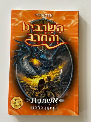 אספנות - ספרים : אדם בליד - השרביט והחרב - אשתפת דרקון הלהט , מצב טוב מאד