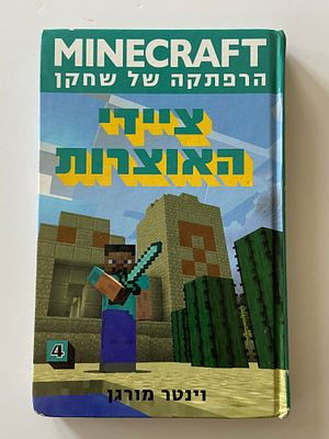 אספנות - ספרים : וינטר מורגן - MINDCRAFT - הרפתקאה של שחקן ציידי האוצרות , מצב טוב מאד