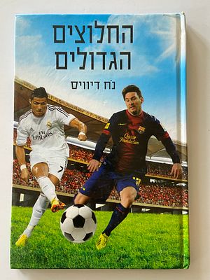 אספנות - ספרים : נח דיוויס - החלוצים הגדולים - ידיעות אחרונות - ספרי חמד , מצב טוב מאד