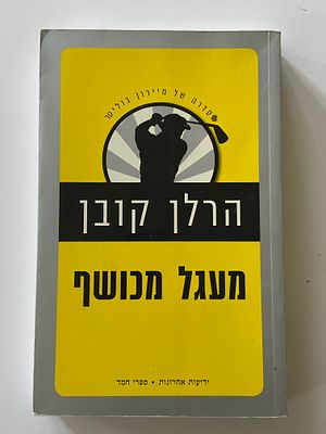 אספנות - ספרים : הרלן קובן - מעגל מכושף , מצב טוב מאד