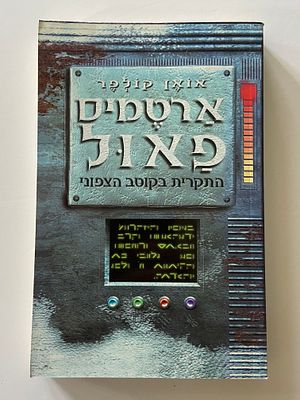 אספנות - ספרים : אואן קולפר - ארטמיס פאול - התקרית בקוטב הצפוני , מצב טוב מאד